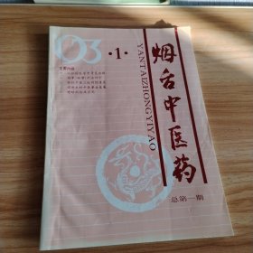 烟台中医药总第一期，创刊号