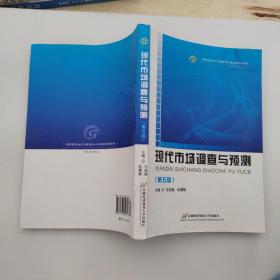 高等院校经济与管理核心课经典系列教材（市场营销专业）：现代市场调查与预测（修订第4版）