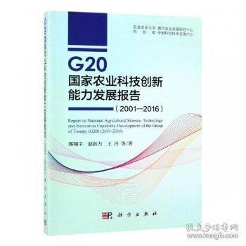 G20国家农业科技创新能力发展报告（2001—2016）