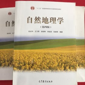 自然地理学（第四版）笔迹超级少，或者写个名字