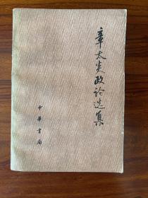 章太炎政论选集（上册）-汤志钧 编-中华书局-1977年11月一版一印