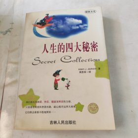 人生的四大秘密 内页干净