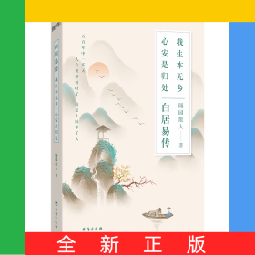 白居易传：我生本无乡，心安是归处