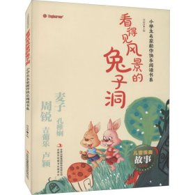 看得见风景的兔子洞/小学生名家新作快乐阅读书系·儿童情商故事美绘本