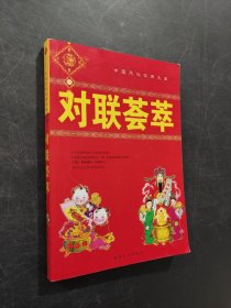 對(duì)聯(lián)薈萃