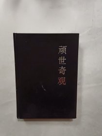 顽世奇观（精装）