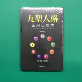 九型人格应用心理学(未拆封)