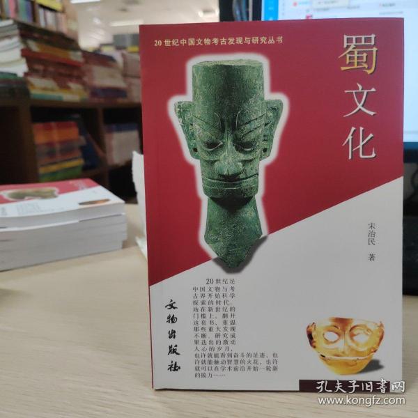 20世纪中国文物考古发现与研究丛书：蜀文化