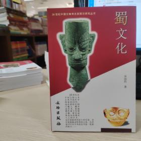 20世纪中国文物考古发现与研究丛书：蜀文化