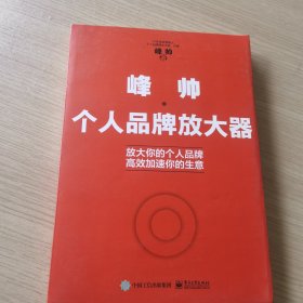 峰帅·个人品牌放大器