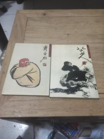 中国名画欣赏第一辑:齐白石、第四辑:八大山人(2本合售)