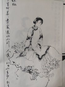 散页美术资料（印刷品）———书画线描仕女人物——林以宁，徐灿【彭连熙】1500，