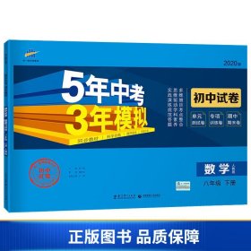 5年中考3年模拟：数学（八年级下册人教版2020版初中试卷）