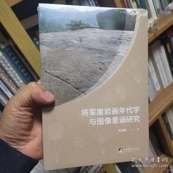 将军崖岩画年代学与图像意涵研究