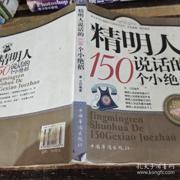 精明人说话的150个小绝招