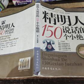 精明人说话的150个小绝招