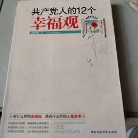 共产党人的12个幸福观