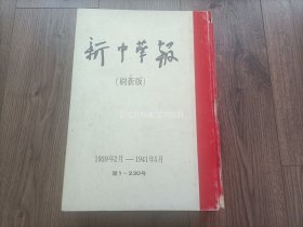 1982年《新中华报》精装全1册，刷新版，1939年2月–1941年5月，影印本，人民出版社出版发行，农业出版社印刷。8开本，私藏书，无印章无笔迹，书脊破损很严重如图所示，外观如图实物拍照。