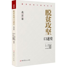 脫貧攻堅(jiān)口述史北京卷