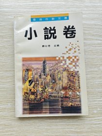 香港作联文丛:小说卷