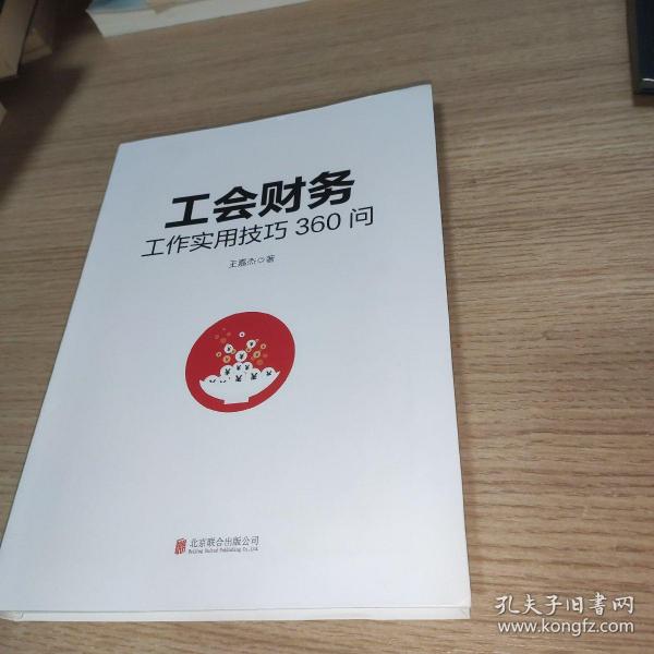 工会财务工作实用技巧360问