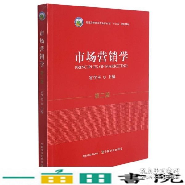 市场营销学(第2版普通高等教育农业农村部十三五规划教材)