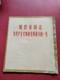 周恩来同志为共产主义事业光辉战斗的一生  黑白画册 77年1版 大量珍贵历史黑白照片