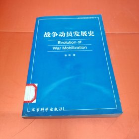 战争动员发展史