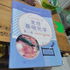 中等职业教育国家规划教材配套教学用书：烹饪基础化学（第2版）（附学习卡/防伪标）