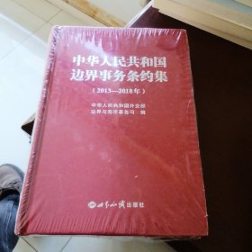 中华人民共和国边界事务条约集（2013-2018年）