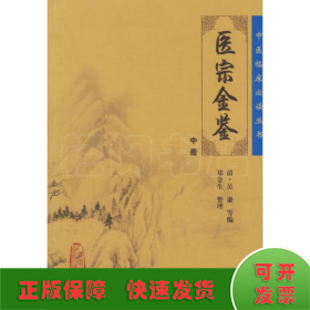 医宗金鉴（中册）