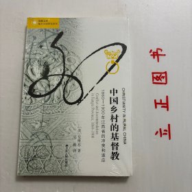 【正版现货，库存未阅】中国乡村的基督教：1860-1900年江西省的冲突和适应，作者史维东以江西省为研究对象，撷取“教案”这一晚清中国社会最为敏感且频繁发生的事件与关注重点，针对以往研究者注重城市教案研究而忽略乡村地区的不足，对基督教在中国乡村地区的生存、发展及其在地方冲突中所扮演的角色及乡村教案的本质内容等作了深入细致的描绘和透彻分析，尤其是对《教务教案档》材料的梳理，揭示江西市镇和乡村民教关系