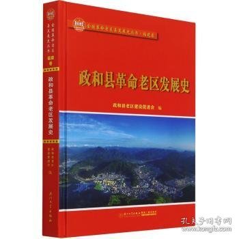 政和县革命老区发展史/全国革命老区县发展史丛书——福建卷