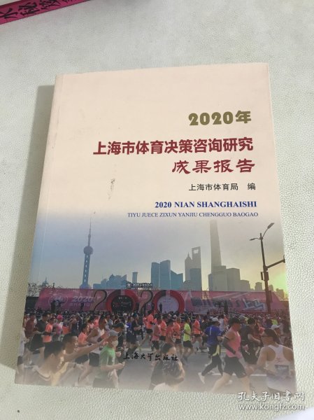 2020年上海市体育决策咨询研究成果报告