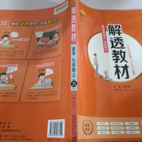 解透教材数学九年级上册