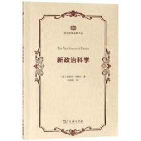 新政治科學(xué)(政治哲學(xué)名著譯叢)