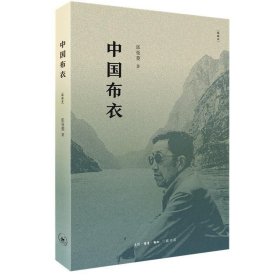 中国布衣[精编本]9787108069191