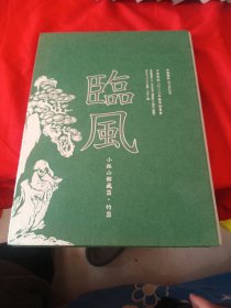 临风 小孤山馆藏器.竹器