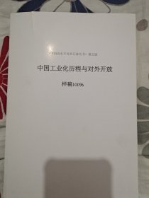 中国工业化历程与对外开放(俄文版样稿100%)