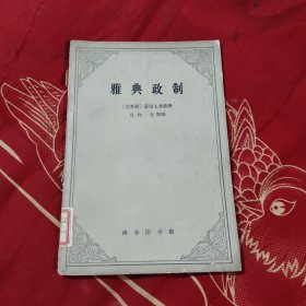 雅典政制，9元包邮，
