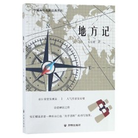 【正版书籍】中国当代名家经典系列：地方记