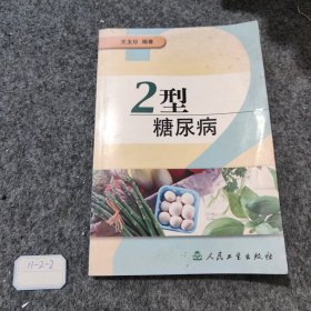 2型糖尿病