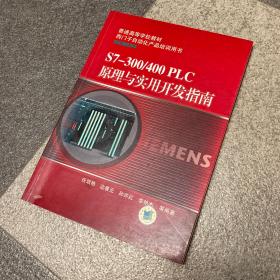 普通高等学校教材·西门子自动化产品培训用书：S7-300/400 PLC原理与实用开发指南