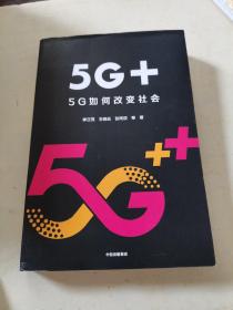 5G+：5G如何改变社会