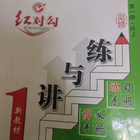 红对勾 讲与练 新教材 高中地理一