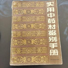 实用中药材鉴别手册。吴淑荣等。天津科技社。