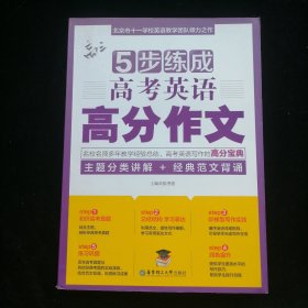 5步练成高考英语高分作文