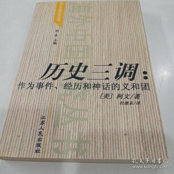 历史三调：作为事件、经历和神话的义和团