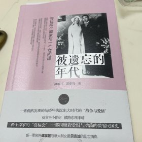 被遗忘的年代：寻找两个谭家与一个女间谍