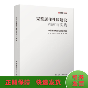 完整居住社区建设指南与实践